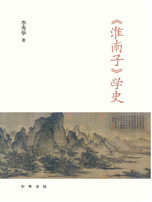 cover image of 《淮南子》学史 (全二册) 